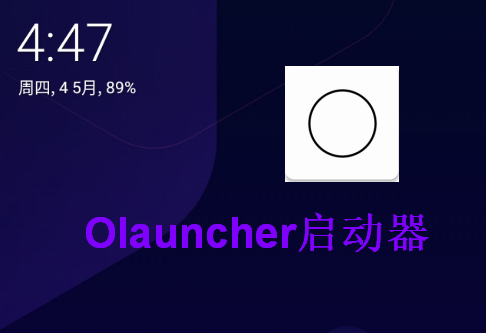 Olauncher启动器最新版