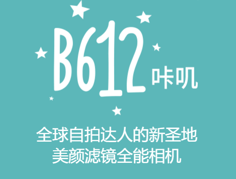 B612咔叽美颜相机免费在线