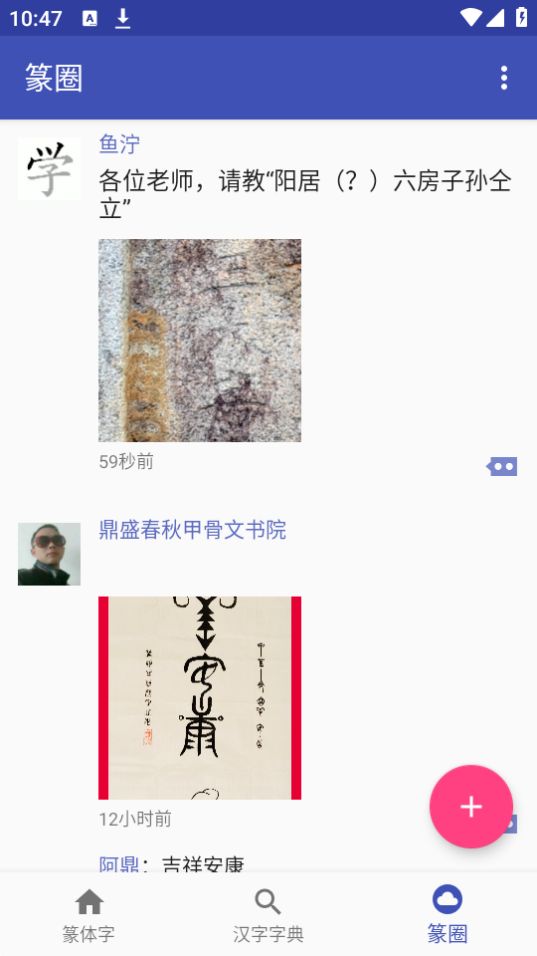 篆体字app官方版