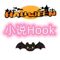 小说Hook模块1.2.17最新版