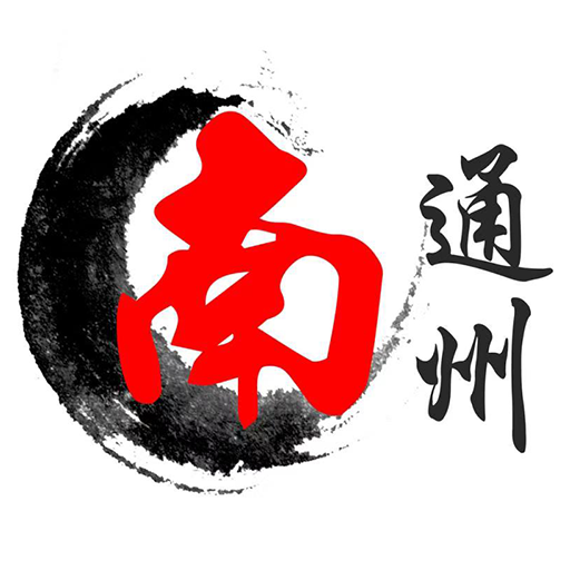 南通州APP官方版