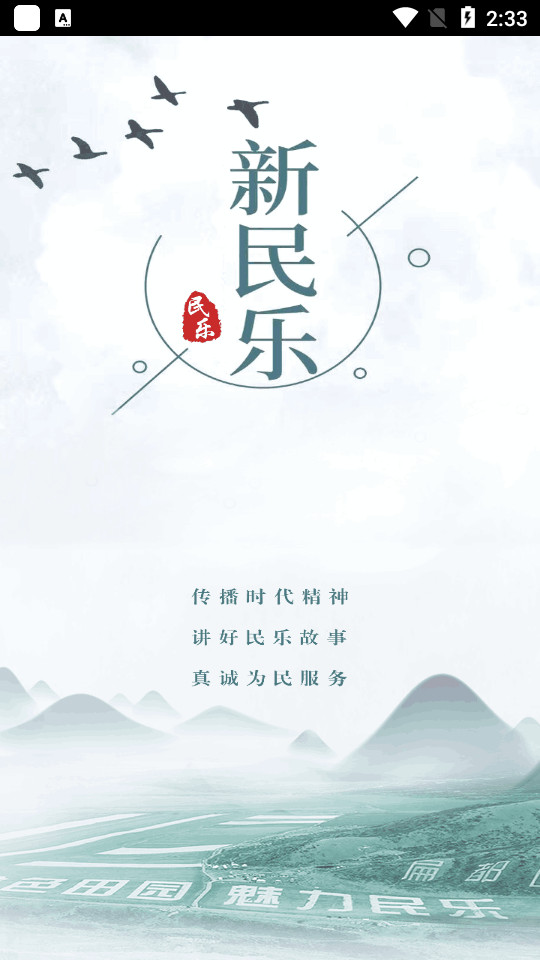 新民乐融媒体软件