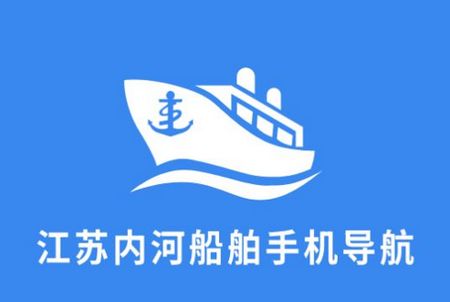 江苏内河船舶手机导航系统APP官方版