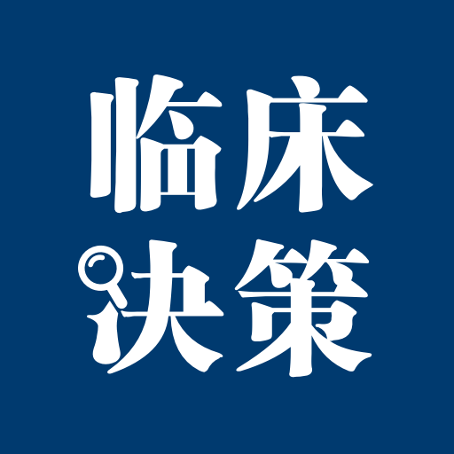 临床辅助决策app官方版