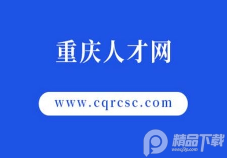 重庆人才网app官方版