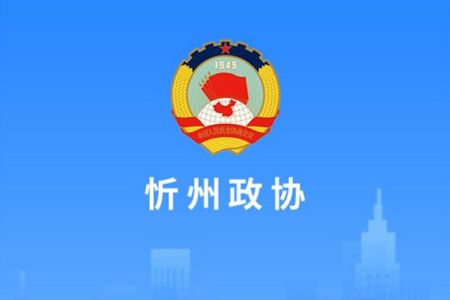 忻州政协app官方版