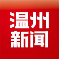 温州新闻客户端手机版