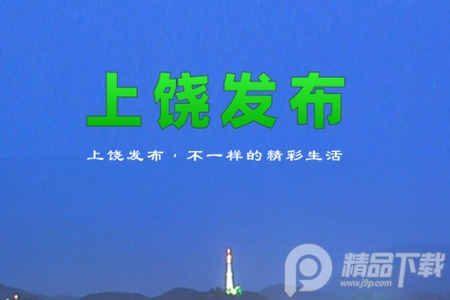 上饶发布app官方版