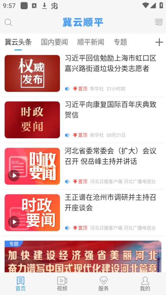 冀云顺平app官方版