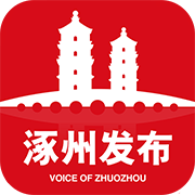 涿州发布客户端
