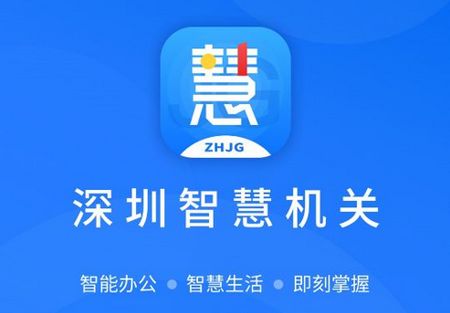 深圳智慧机关app官方版