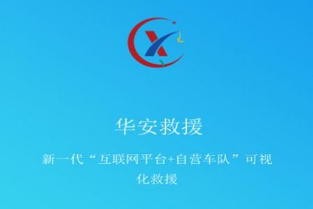 华安救援客户版官方