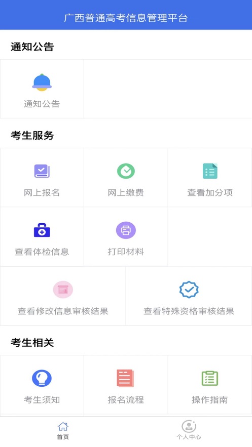 广西普通高考信息管理平台缴费app