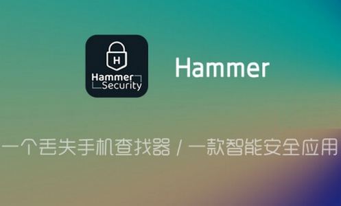手机查找器Hammer安卓汉化版