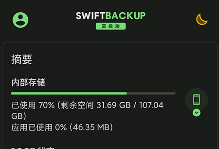 Swift Backup高级破解版