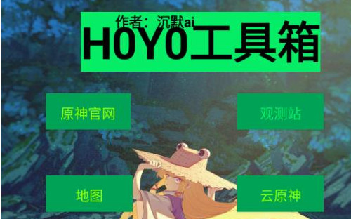 HOYO工具箱安卓版