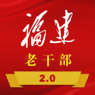 福建老干部app官网版