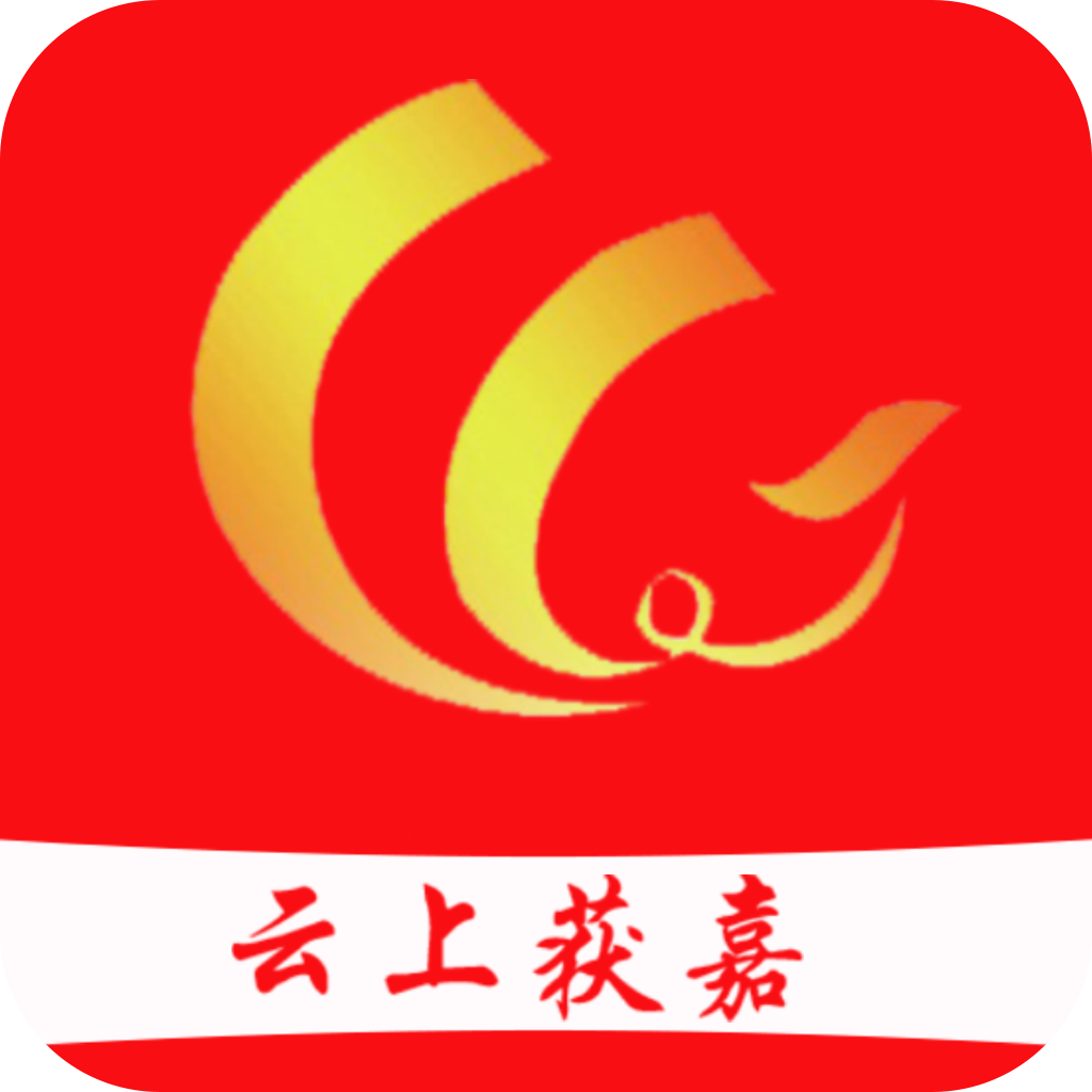 云上获嘉客户端官方版