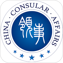 中国领事app安卓版