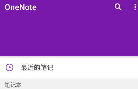 微软OneNote