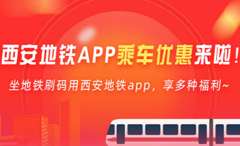 西安地铁app