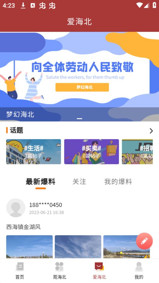 爱海北app官方版