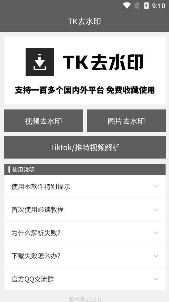 TK去水印工具app免费版