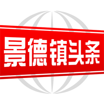 景德镇头条app安卓版