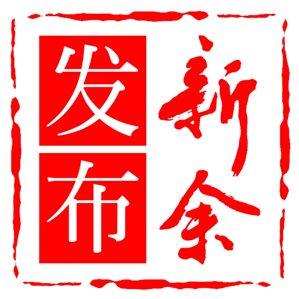 新余发布app手机版