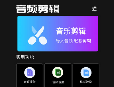 音频处理歌曲合成工具安卓版