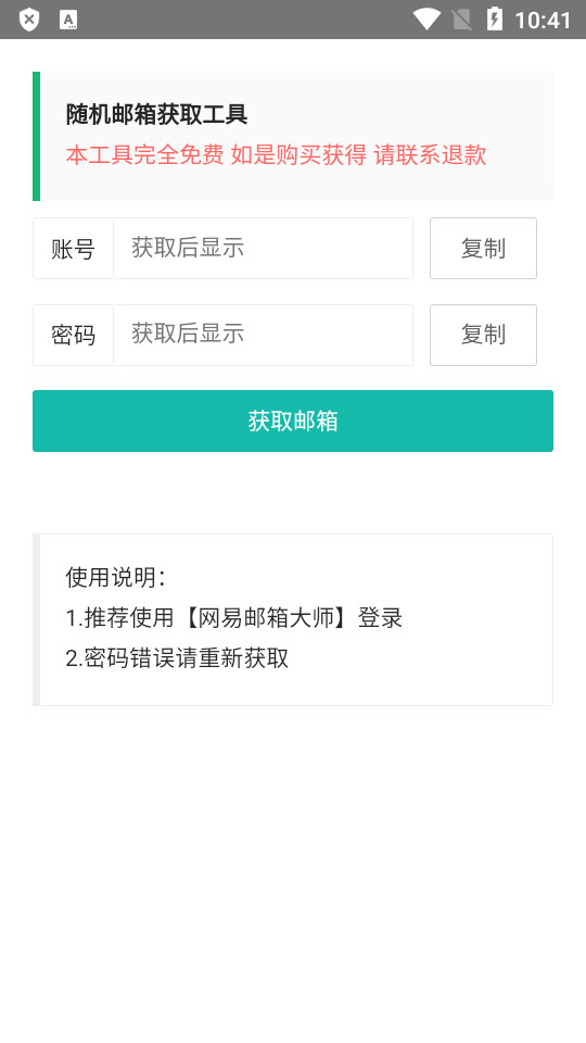 随机邮箱账号app