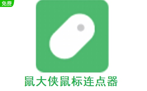 鼠大侠自动点击连点器手机版