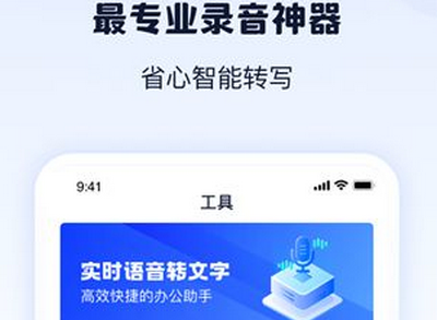 录音转文字神器手机版