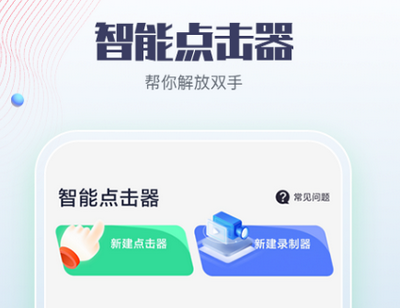 智能点击器app手机版