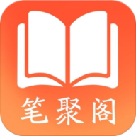 笔聚阁app纯净版