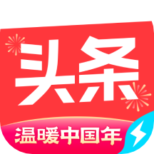 今日头条极速版app最新版