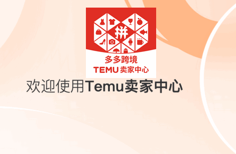 拼多多跨境(Temu中国卖家中心)