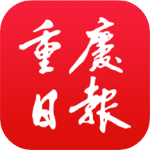 重庆日报电子报
