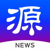 源新闻app安卓版