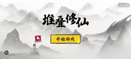 堆叠修仙1.53