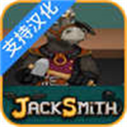 杰克驴的铁匠铺(JackSmith)