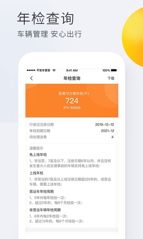 平安车管家 点击查看大图