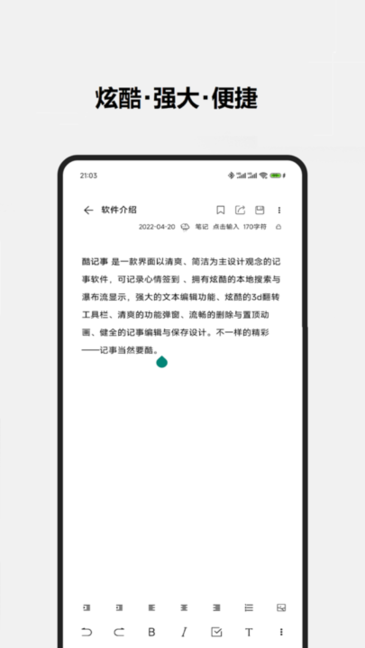 酷记事app