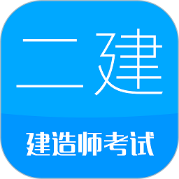 2023二级建造师考试app