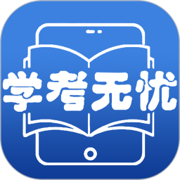 学考无忧app