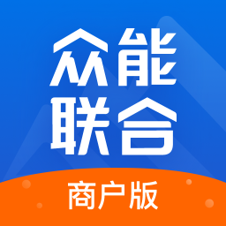 众能联合商户版APP