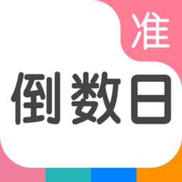 准点倒数日app