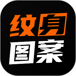 纹身图案大全app最新版