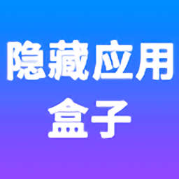 隐藏应用盒子app