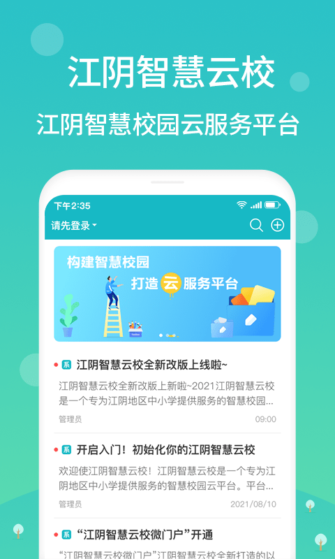 江阴智慧云校app最新版 点击查看大图